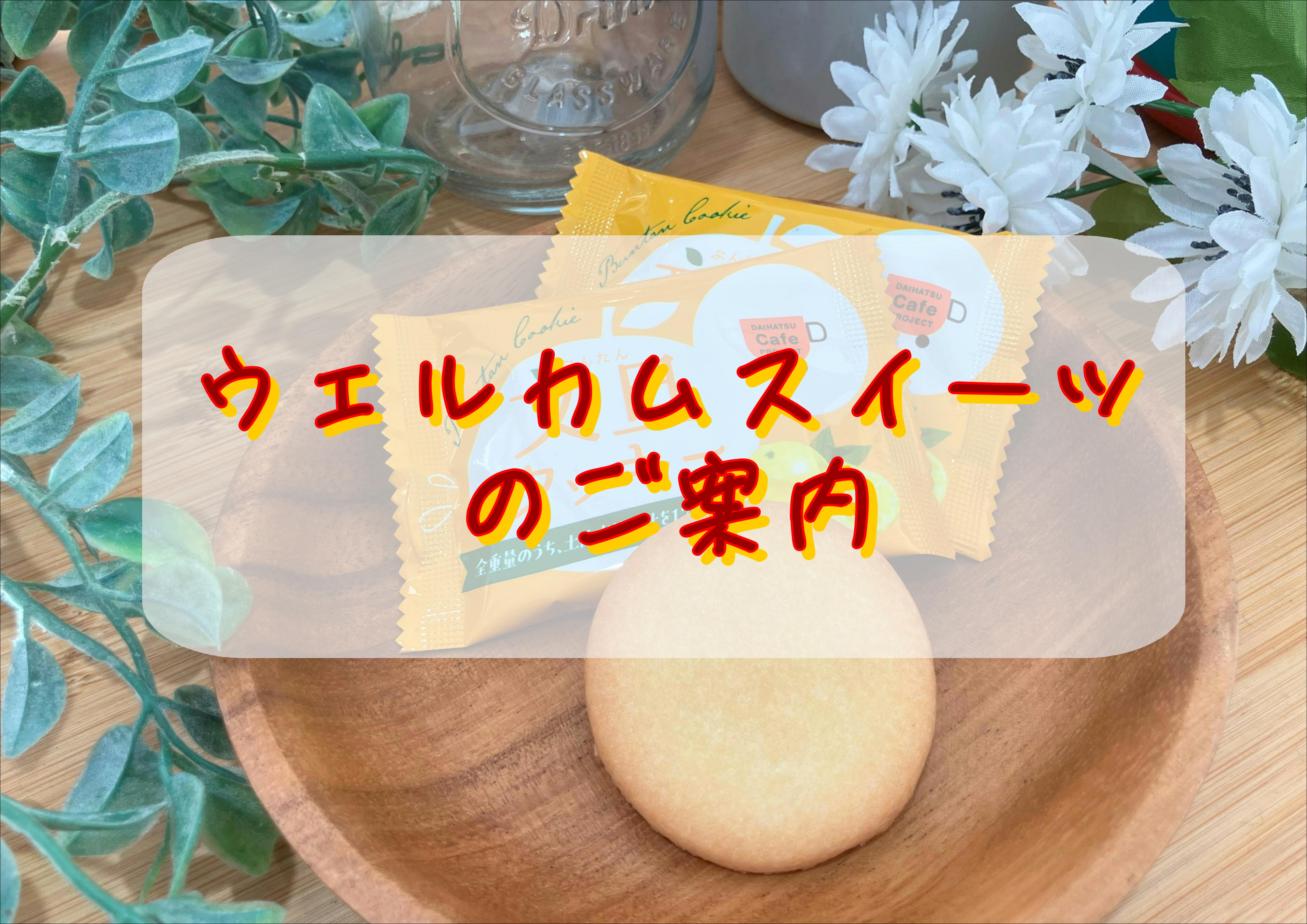 ウェルカムスイーツのご案内